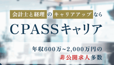 CPASSキャリアの口コミから評判を徹底調査!利用方法は？