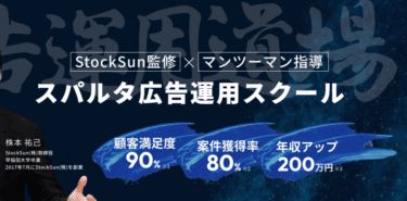 広告運用道場by StockSunの口コミから評判を徹底調査!利用方法は？