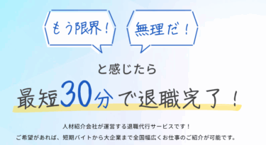 退職代行ネクストステージの口コミから評判を徹底調査!利用方法は？