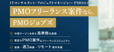 PMOジョブズの口コミから評判を徹底調査!利用方法は？