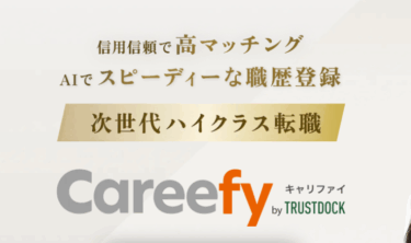 careefy（キャリファイ）の口コミから評判を徹底調査!利用方法は？