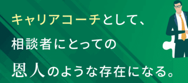 ACSキャリアコーチングスクールの口コミから評判を徹底調査!利用方法は？