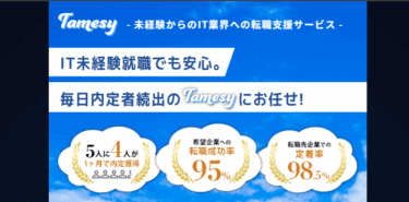 Tamesy（タメシー）の口コミから評判を徹底調査!利用方法は？