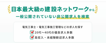 建設キャリアプラスの口コミから評判を徹底調査!利用方法は？