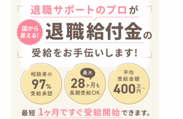 退職前アドバイザーの口コミから評判を徹底調査!利用方法は？