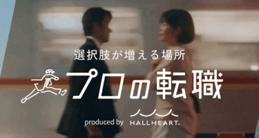 プロの転職の口コミから評判を徹底調査!利用方法は？