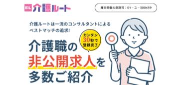 介護ルートの口コミから評判を徹底調査!利用方法は？