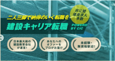 建設転職CICの口コミから評判を徹底調査!利用方法は？