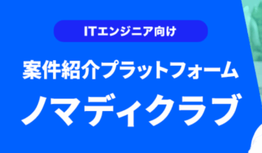 NOMADY CLUB（ノマディクラブ）の口コミから評判を徹底調査!利用方法は？