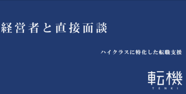 ハイクラス人材へ転機の口コミから評判を徹底調査!利用方法は？
