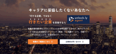 unlock.lyエージェントの口コミから評判を徹底調査!利用方法は？