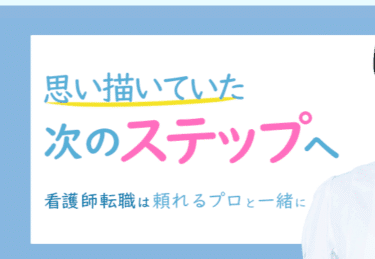 ナースステップの口コミから評判を徹底調査!利用方法は？