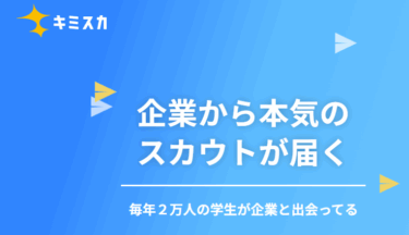 キミスカの口コミから評判を徹底調査!利用方法は？
