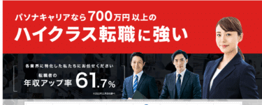 パソナキャリアの口コミから評判を徹底調査!利用方法は？