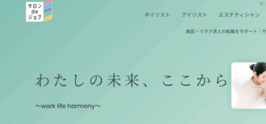 サロンdeジョブの口コミから評判を徹底調査!利用方法は？