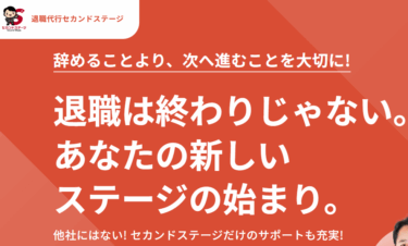 退職代行セカンドステージの口コミから評判を徹底調査!利用方法は？