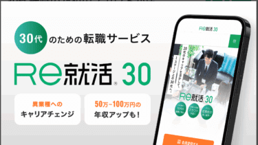 Re就活30の口コミから評判を徹底調査!利用方法は？