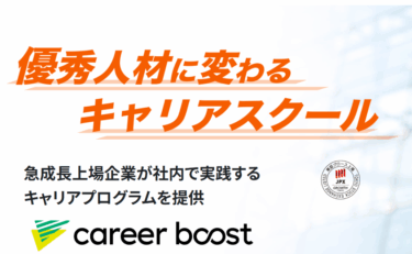 キャリアブーストの口コミから評判を徹底調査!利用方法は？
