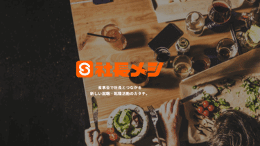 社長メシの口コミから評判を徹底調査!利用方法は？