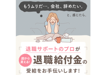 退職前アドバイザーの口コミから評判を徹底調査!利用方法は？