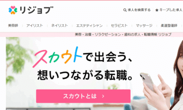 リジョブの口コミから評判を徹底調査!利用方法は？