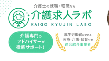介護求人ラボの口コミから評判を徹底調査!利用方法は？