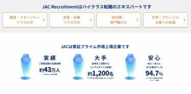 JACリクルートメントの口コミから評判を徹底調査!利用方法は？