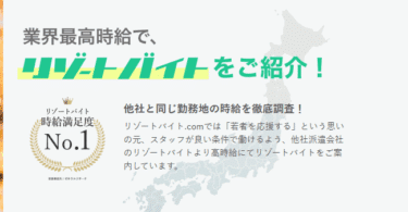 リゾートバイト.comの口コミから評判を徹底調査!利用方法は？