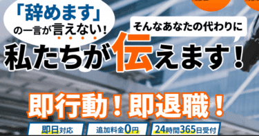 退職代行ヤメドキの口コミから評判を徹底調査!利用方法は？