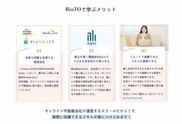 オンラインスクールRinToの口コミから評判を徹底調査!利用方法は？