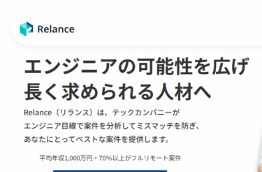 Relance（リランス）の口コミから評判を徹底調査!利用方法は？