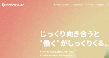 キャリアセッションの口コミから評判を徹底調査!利用方法は？