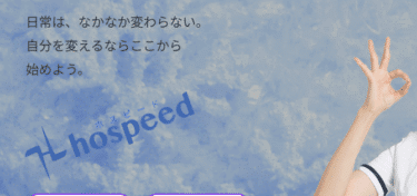 hospeed（ホスピード）の口コミから評判を徹底調査!利用方法は？