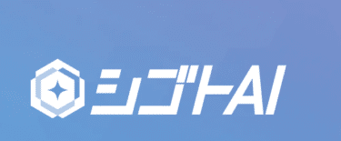 シゴトAIの口コミから評判を徹底調査!費用や利用方法は？