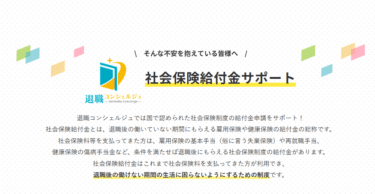 退職コンシェルジュの口コミから評判を徹底調査!利用方法は？