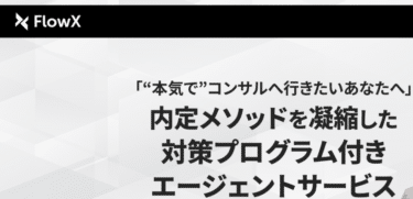 FlowXの口コミから評判を徹底調査!利用方法は？
