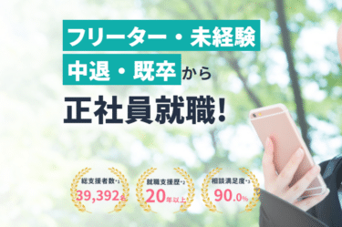 就職カレッジ®の口コミから評判を徹底調査!利用方法は？