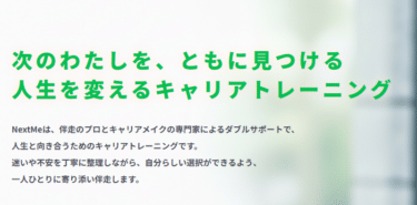 NextMe（ネクストミー）の口コミから評判を徹底調査!利用方法は？
