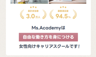 Ms.Academy（ミスアカデミー）の口コミから評判を徹底調査!利用方法は？