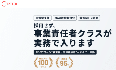 イグジッターの口コミから評判を徹底調査!利用方法は？