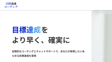 目標達成コーチングの口コミから評判を徹底調査!利用方法は？