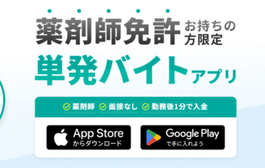 カイテク薬剤師の口コミから評判を徹底調査!利用方法は？