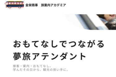 旅案内アカデミアの口コミから評判を徹底調査!利用方法は？