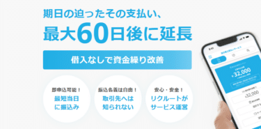 リクルート請求書立替払いサービスの口コミから評判を徹底調査!利用方法は？