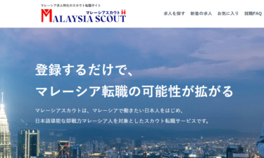 マレーシアスカウトの口コミから評判を徹底調査!利用方法は？