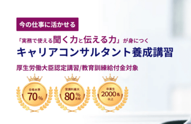 キャリアコンサルタント養成講習の口コミから評判を徹底調査!利用方法は？