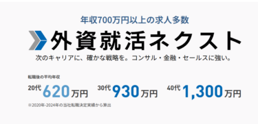 外資就活ネクストの口コミから評判を徹底調査!利用方法は？