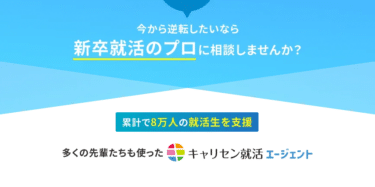 キャリセン就活エージェントの口コミから評判を徹底調査!利用方法は？