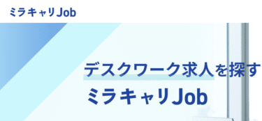ミラキャリJobの口コミから評判を徹底調査!利用方法は？