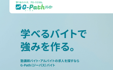 G-Path（ジーパス）バイトの口コミから評判を徹底調査!利用方法は？